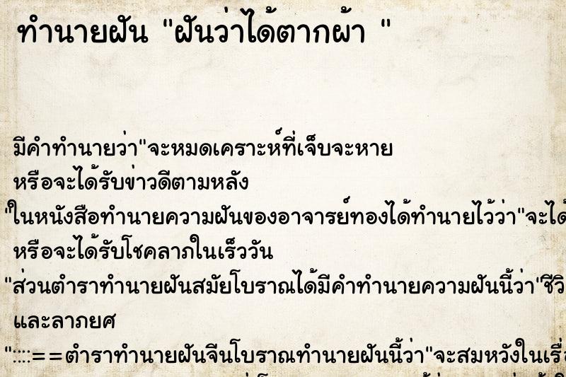 ทำนายฝัน ฝันว่าได้ตากผ้า  ตำราโบราณ แม่นที่สุดในโลก